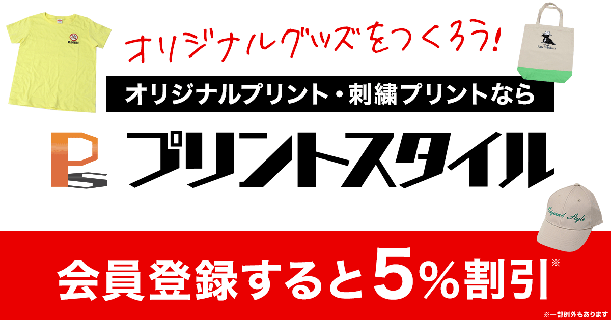 刺繍プリント・オリジナルウェア製作の専門店のプリントスタイル