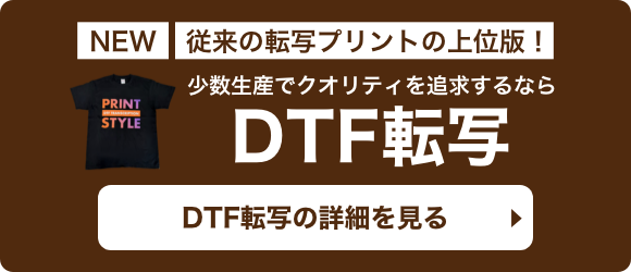 DTF転写