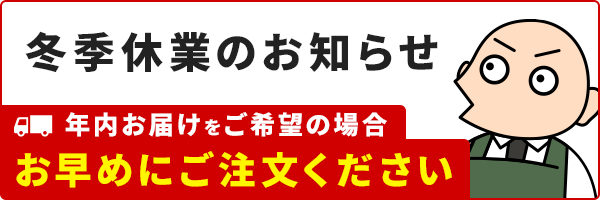 冬季休業のお知らせ