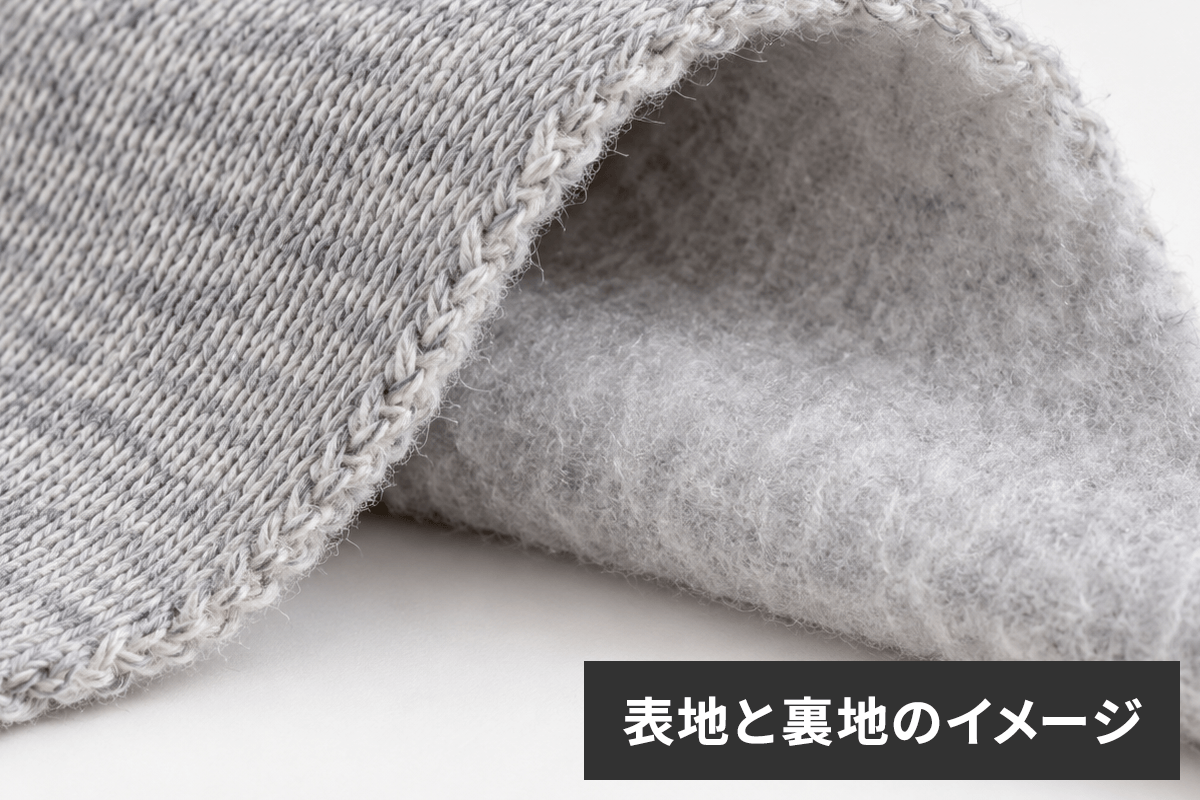 裏起毛トレーナーとは