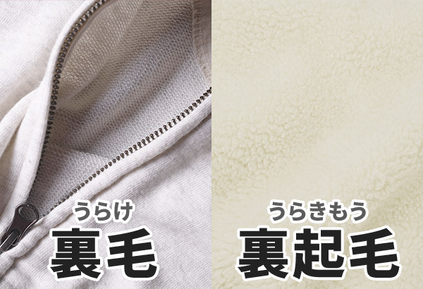 裏毛と裏起毛