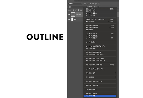 Photoshopでのアウトライン化