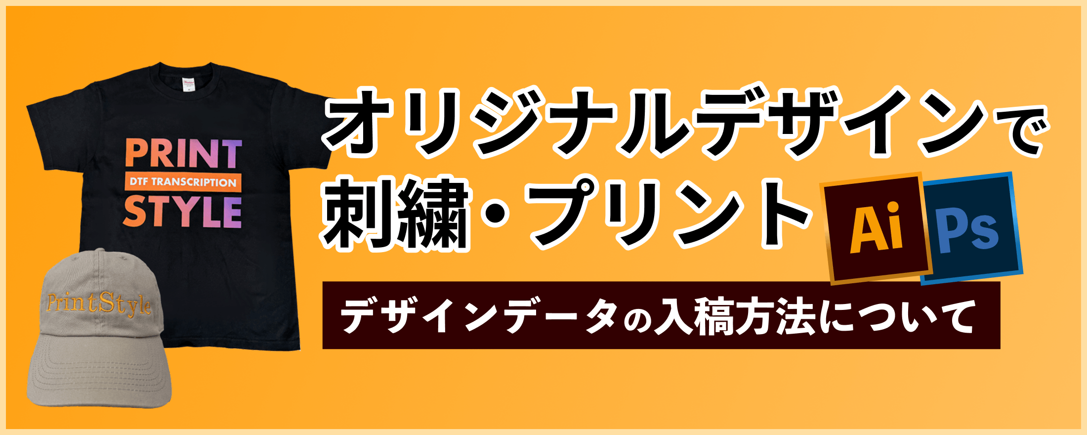 オリジナルデザインで刺繍・プリント デザインデータの入稿方法について